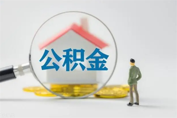 白城封存公积金取（封存的住房公积金提取）