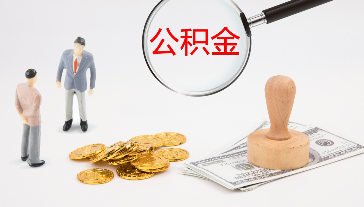 白城代取公积金（代取公积金怎么操作）