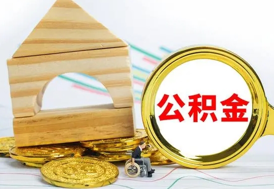 白城离职了公积金怎么提出来（离职后公积金怎么提取全部出来）