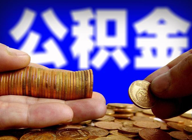 白城公积金可以提（能提公积金吗）